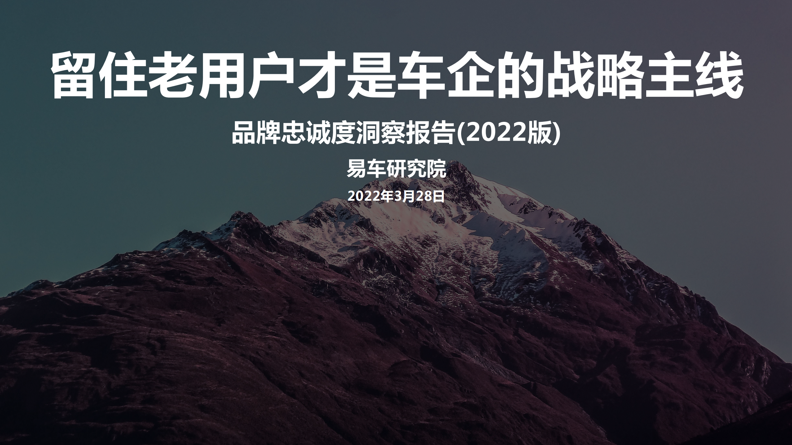 易车研究院：品牌忠诚度洞察报告(2022版).pdf 第1页