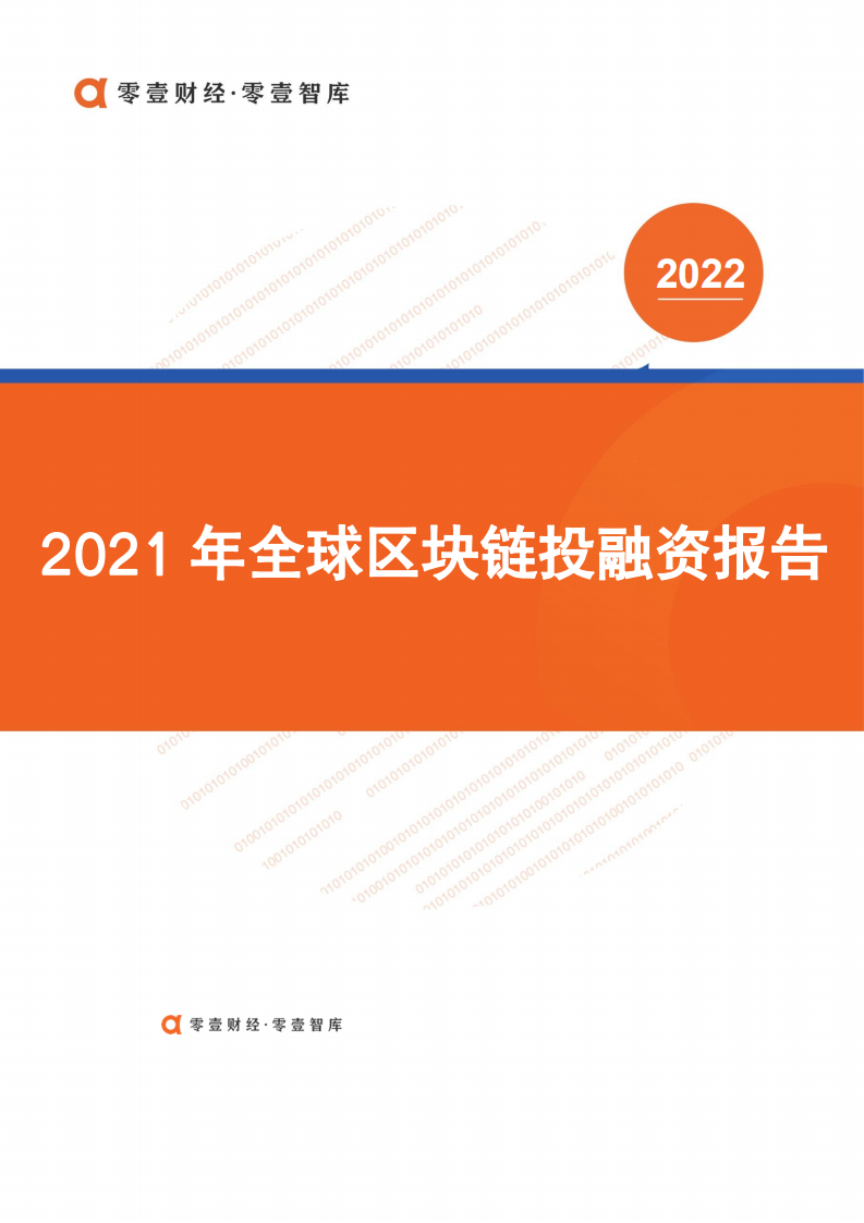 零壹智库：2021年全球区块链投融资报告.pdf 第1页
