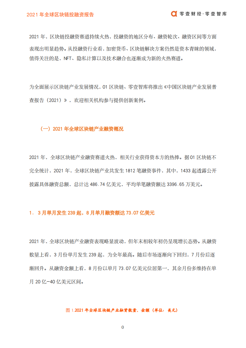 零壹智库：2021年全球区块链投融资报告.pdf 第2页