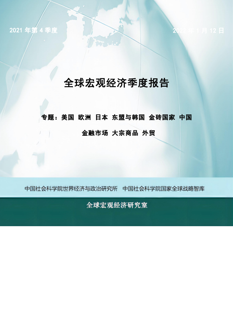 中国社会科学院世界经济与政治研究所：全球宏观经济季度报告：2021年四季度.pdf 第1页