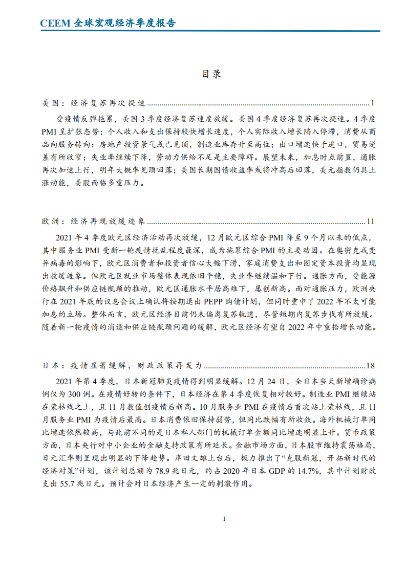中国社会科学院世界经济与政治研究所：全球宏观经济季度报告：2021年四季度.pdf 第2页