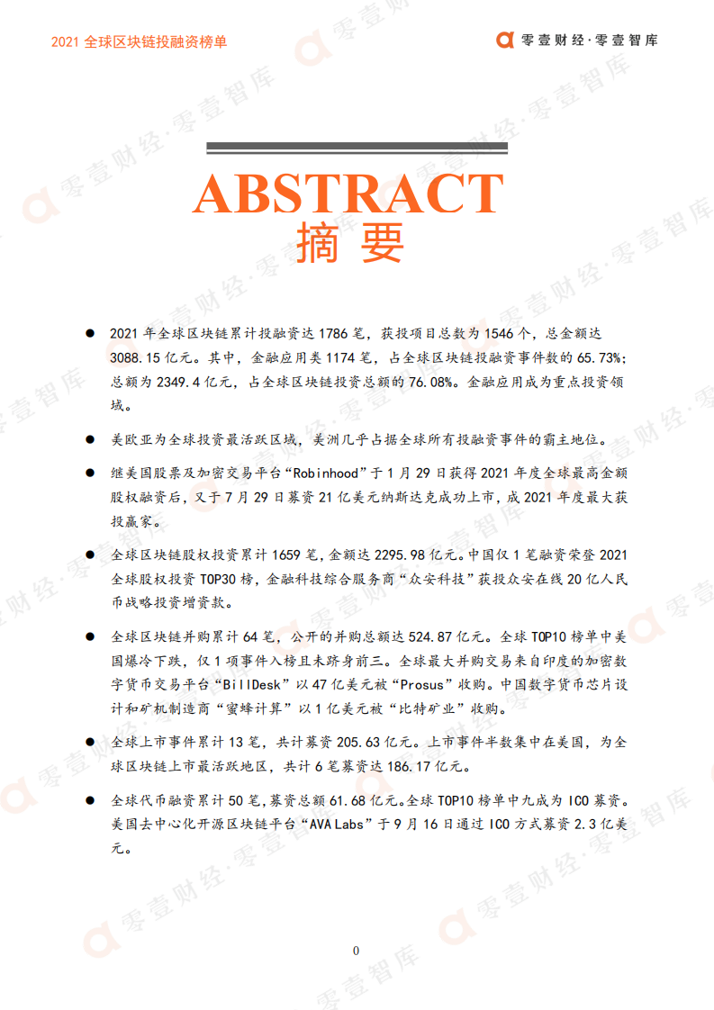零壹智库：2021全球区块链投融资榜单-股权、并购、上市全覆盖.pdf 第2页