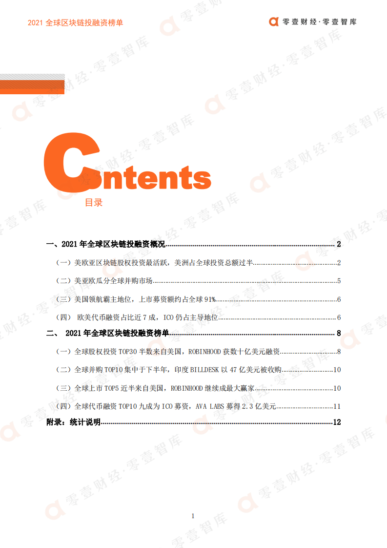 零壹智库：2021全球区块链投融资榜单-股权、并购、上市全覆盖.pdf 第3页