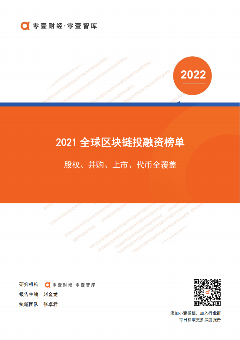 零壹智库：2021全球区块链投融资榜单-股权、并购、上市全覆盖.pdf 第1页