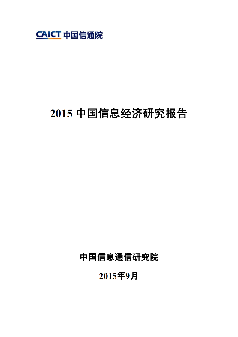 中国信通院：2015 中国信息经济研究报告.pdf 第1页
