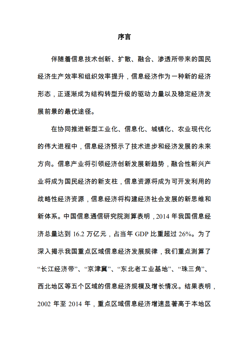 中国信通院：2015 中国信息经济研究报告.pdf 第2页