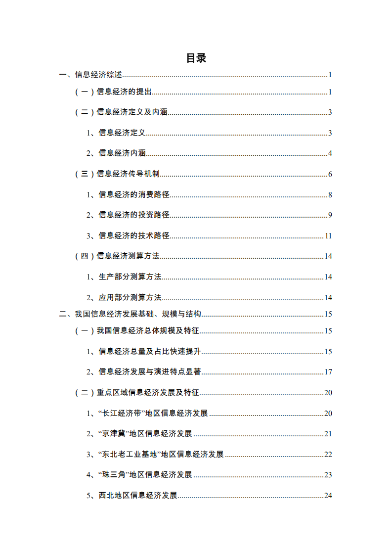 中国信通院：2015 中国信息经济研究报告.pdf 第4页