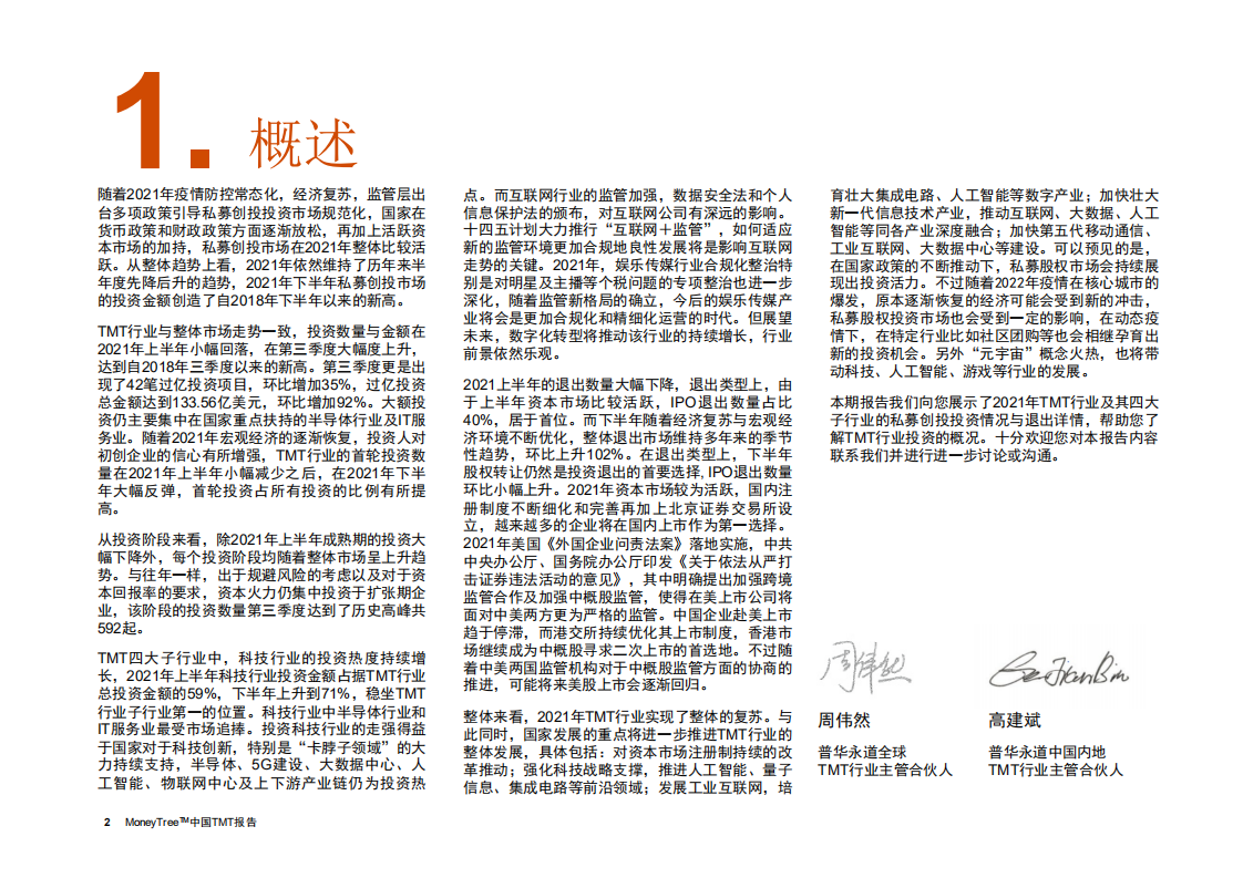 普华永道：2021年度MoneyTree中国TMT报告.pdf 第3页