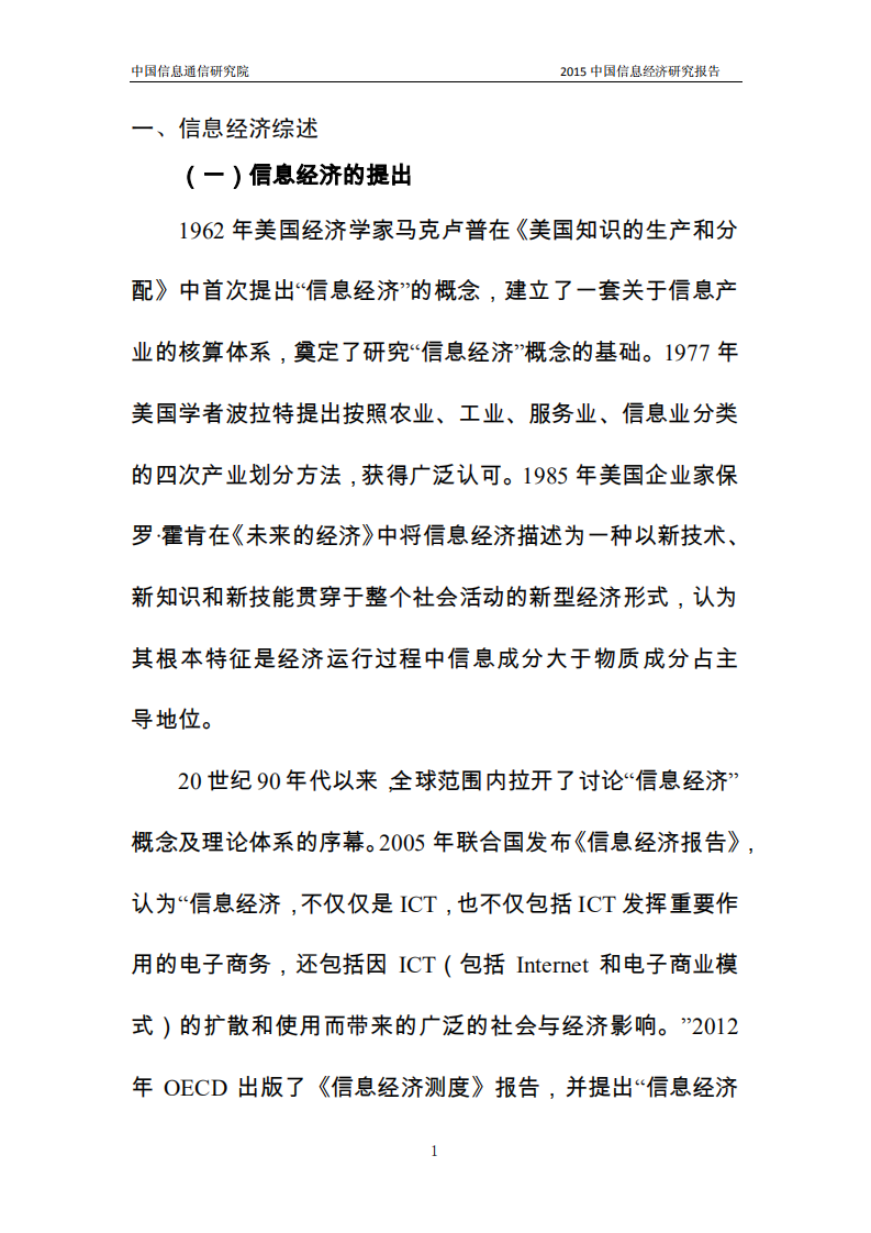 中国信通院：2015 中国信息经济研究报告.pdf 第6页