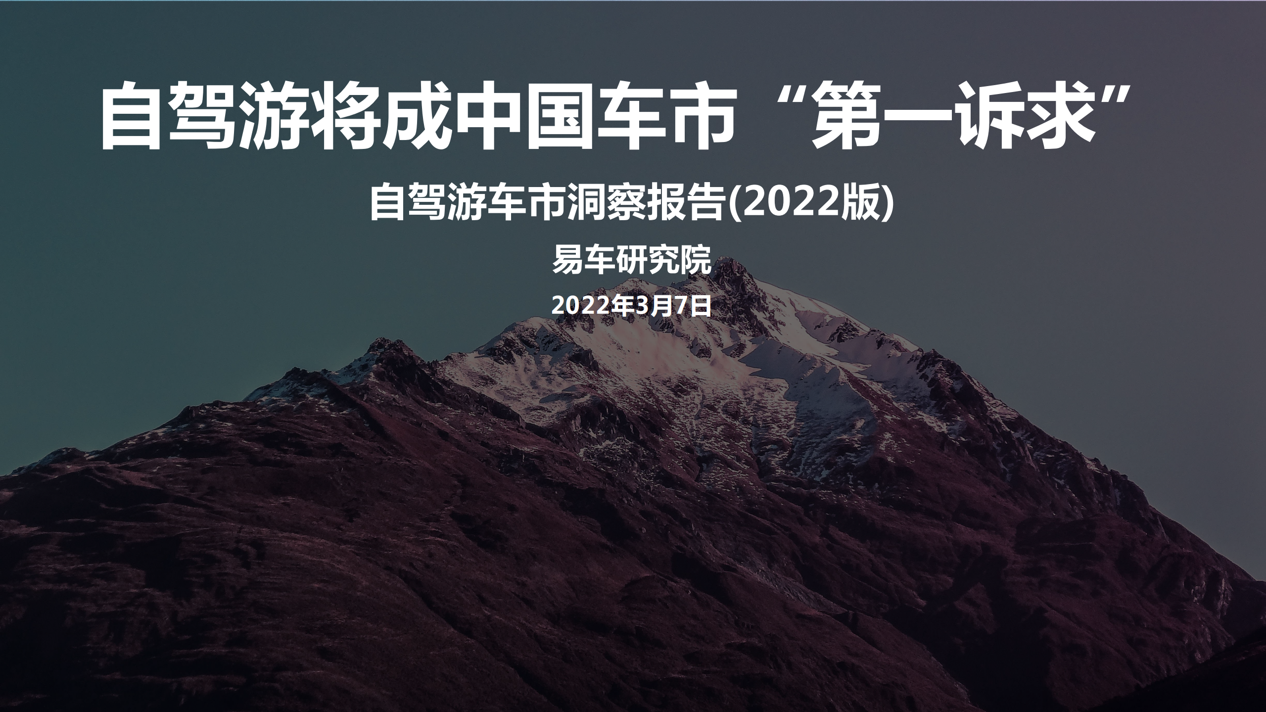 易车研究院：自驾游车市洞察报告(2022版).pdf 第1页