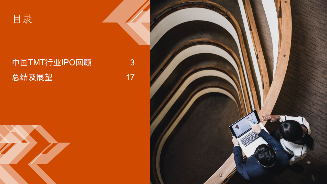 普华永道：2021年下半年中国TMT行业IPO国内表现保持活跃，中概股赴美上市放缓.pdf 第2页