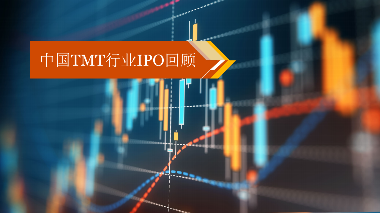 普华永道：2021年下半年中国TMT行业IPO国内表现保持活跃，中概股赴美上市放缓.pdf 第3页
