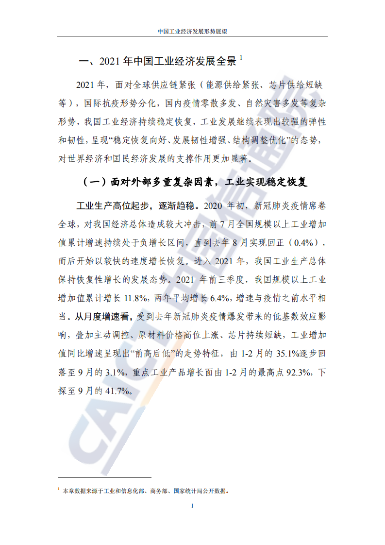 中国信通院：中国工业经济发展形势展望（2021年）.pdf 第5页