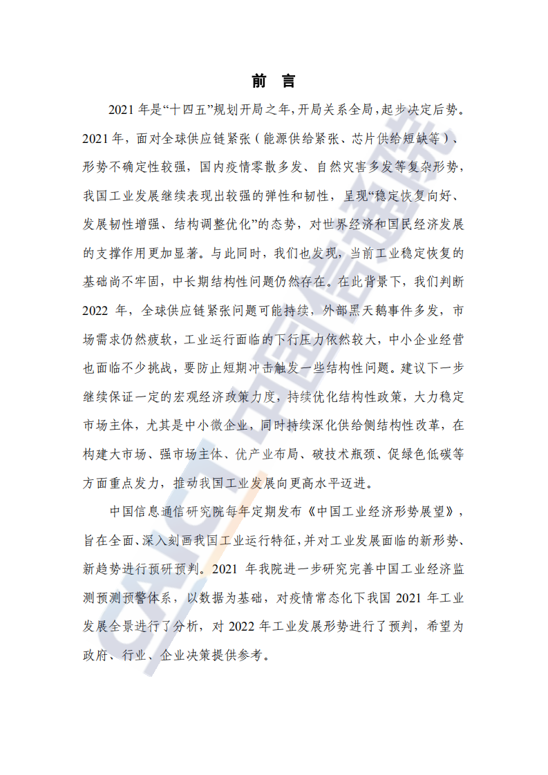 中国信通院：中国工业经济发展形势展望（2021年）.pdf 第2页