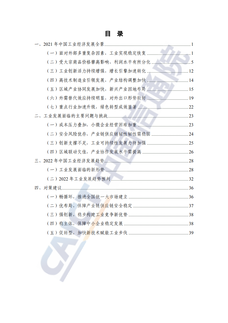 中国信通院：中国工业经济发展形势展望（2021年）.pdf 第3页