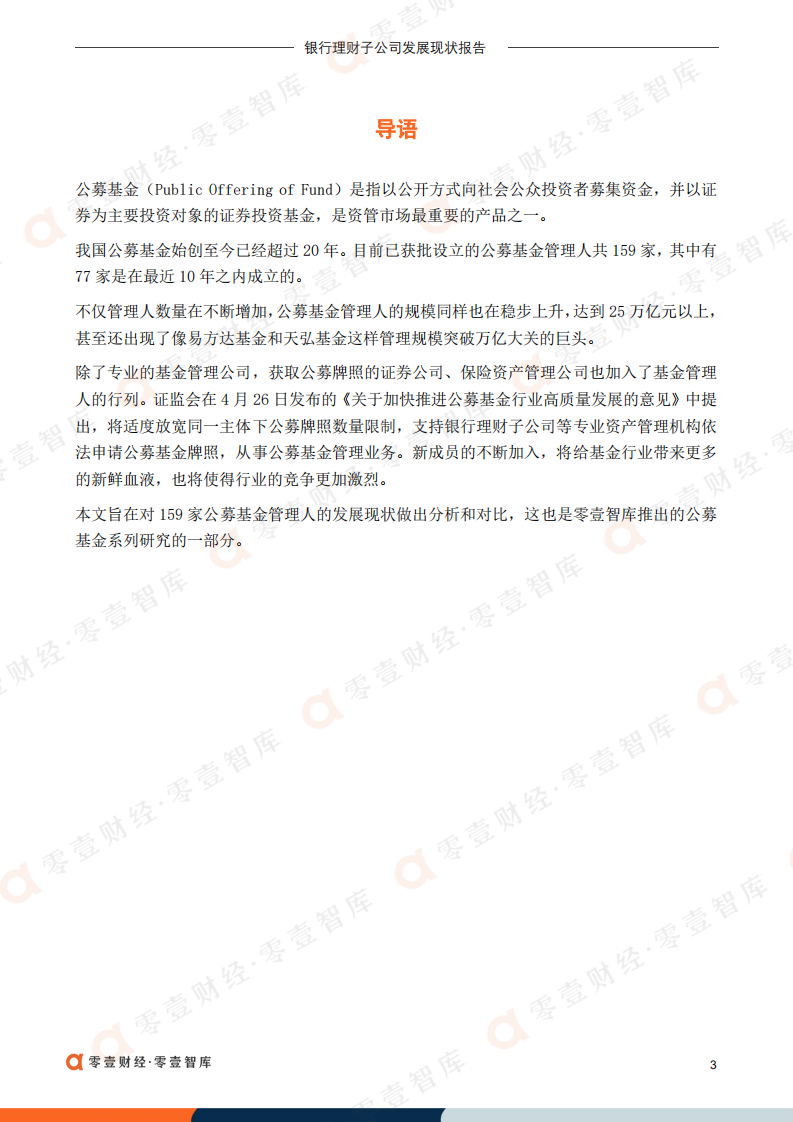 零壹智库：2022公募基金管理人发展报告.pdf 第4页