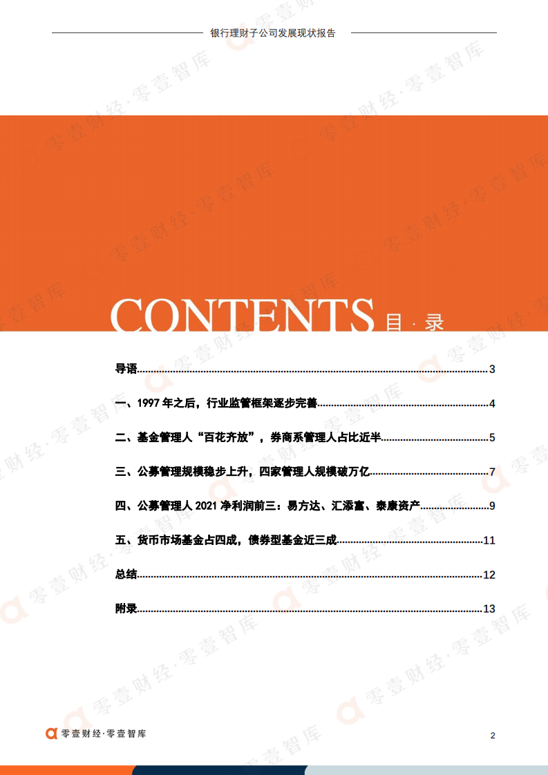 零壹智库：2022公募基金管理人发展报告.pdf 第3页