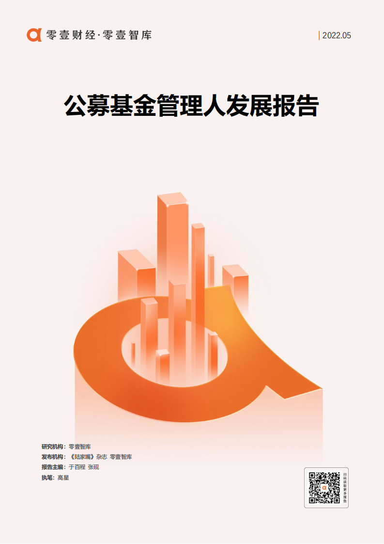 零壹智库：2022公募基金管理人发展报告.pdf 第1页