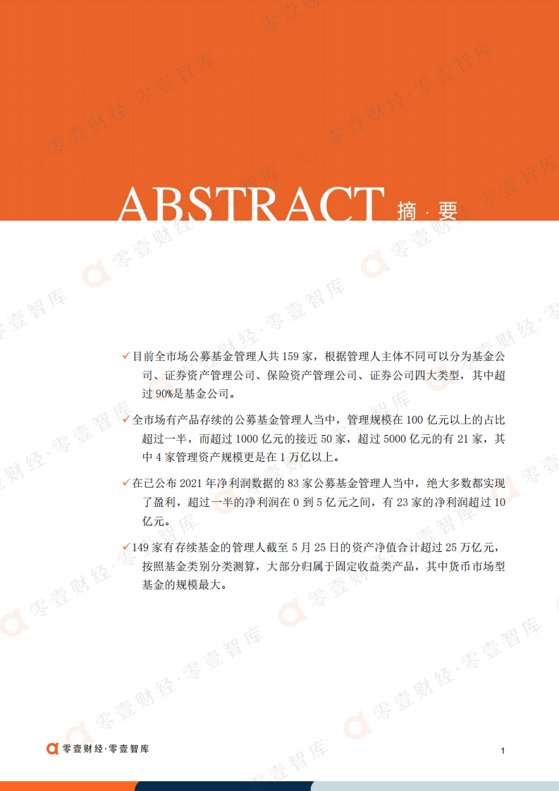 零壹智库：2022公募基金管理人发展报告.pdf 第2页