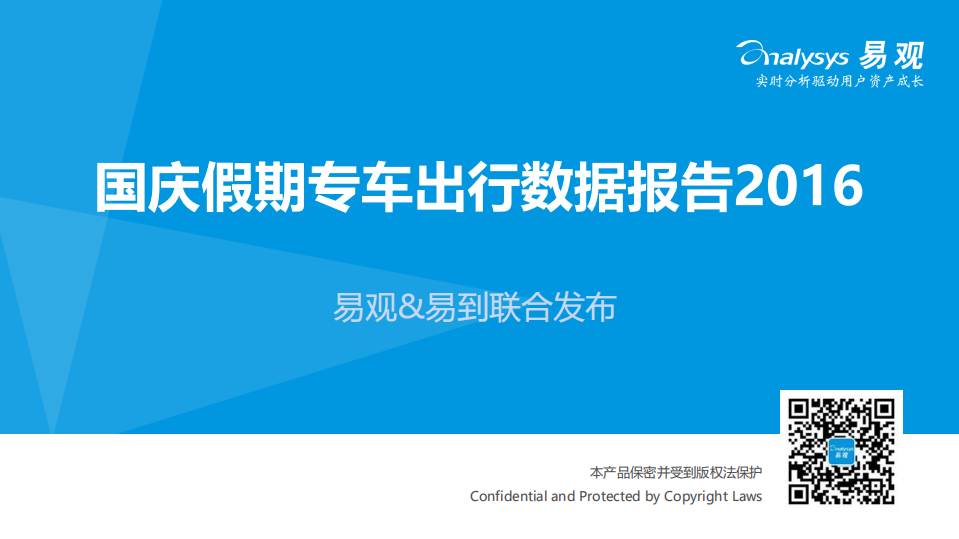 易观：2016国庆假期专车出行数据报告.pdf 第1页