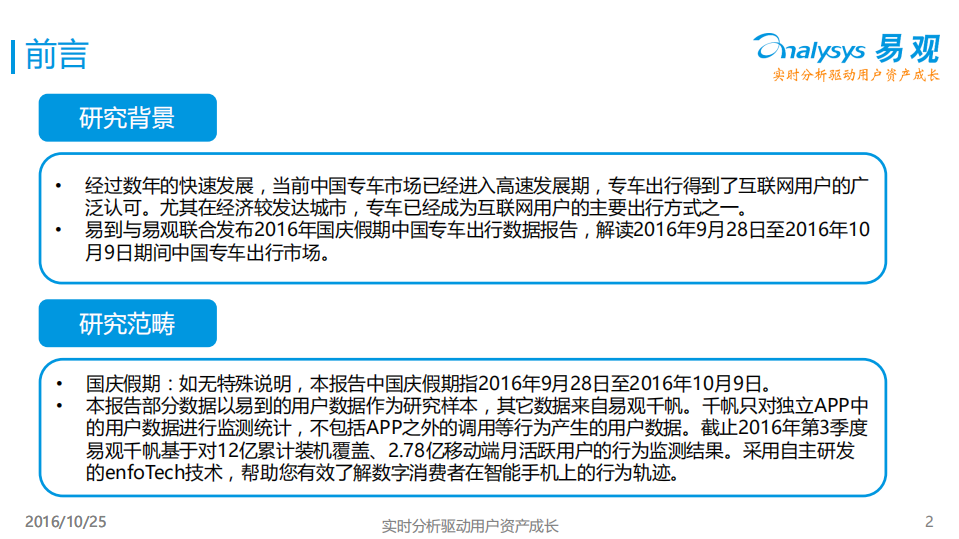 易观：2016国庆假期专车出行数据报告.pdf 第2页