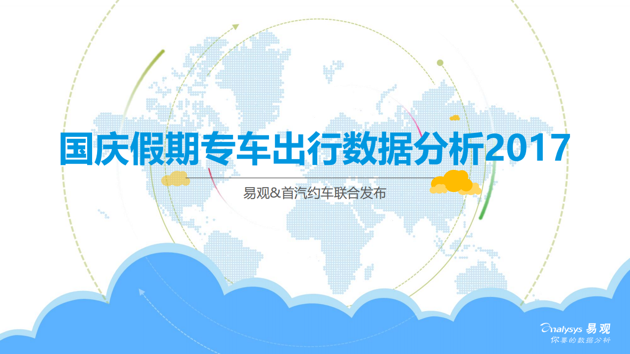 易观：2017国庆假期专车出行数据分析报告.pdf 第1页