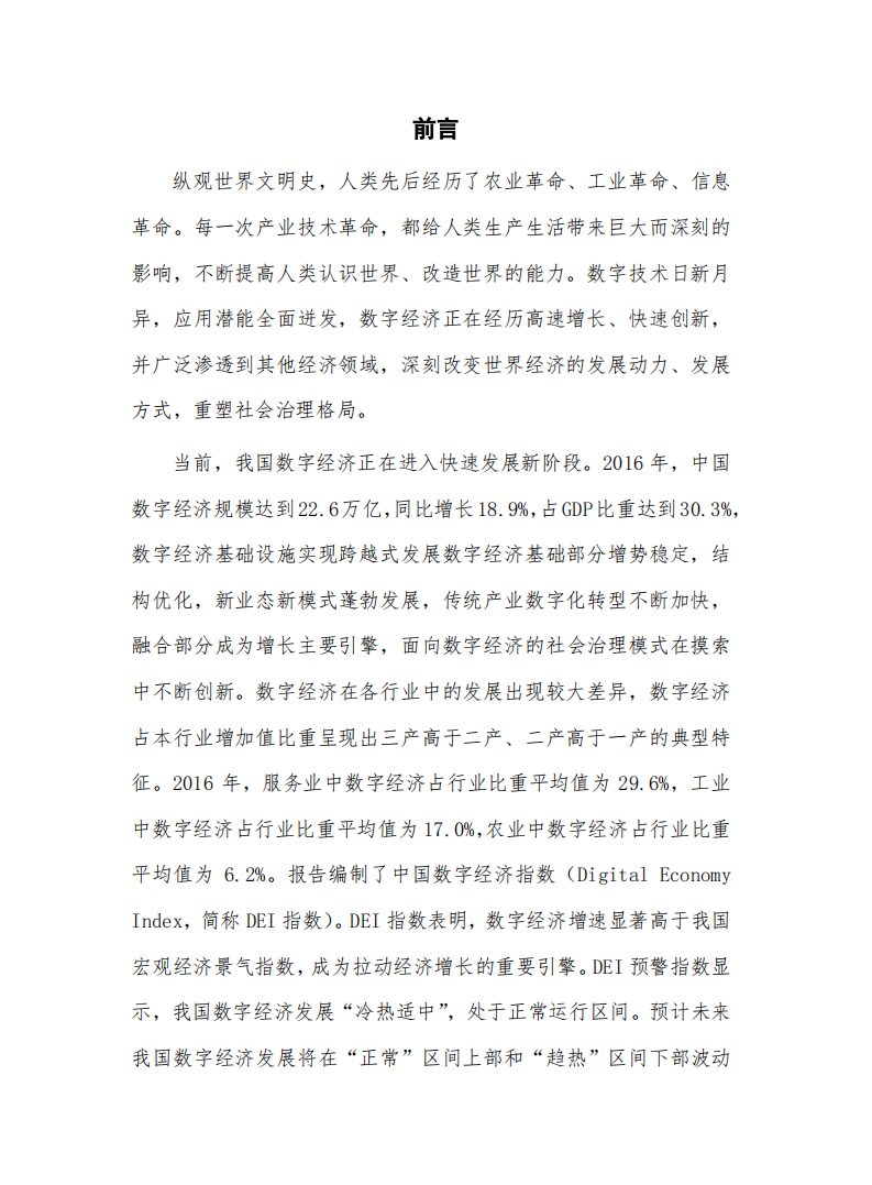 中国信通院：中国数字经济发展白皮书（2017）.pdf 第4页