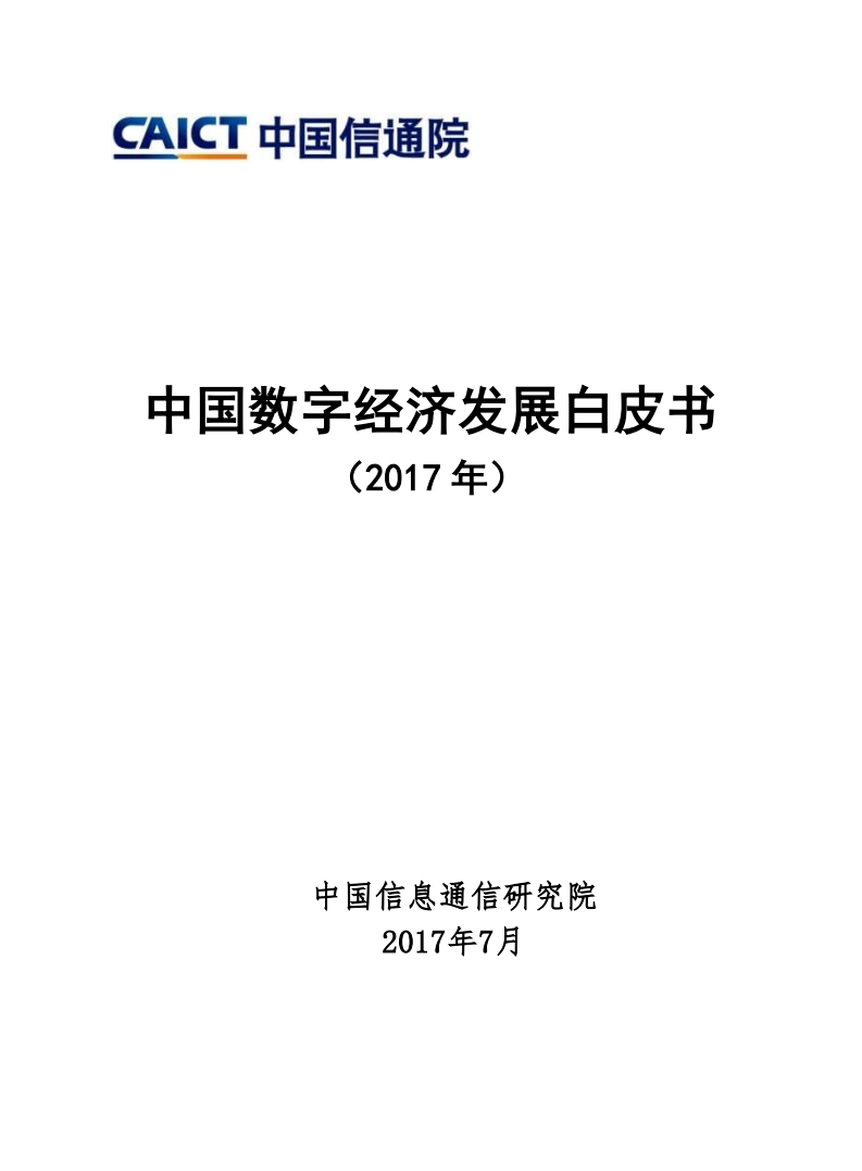 中国信通院：中国数字经济发展白皮书（2017）.pdf 第1页