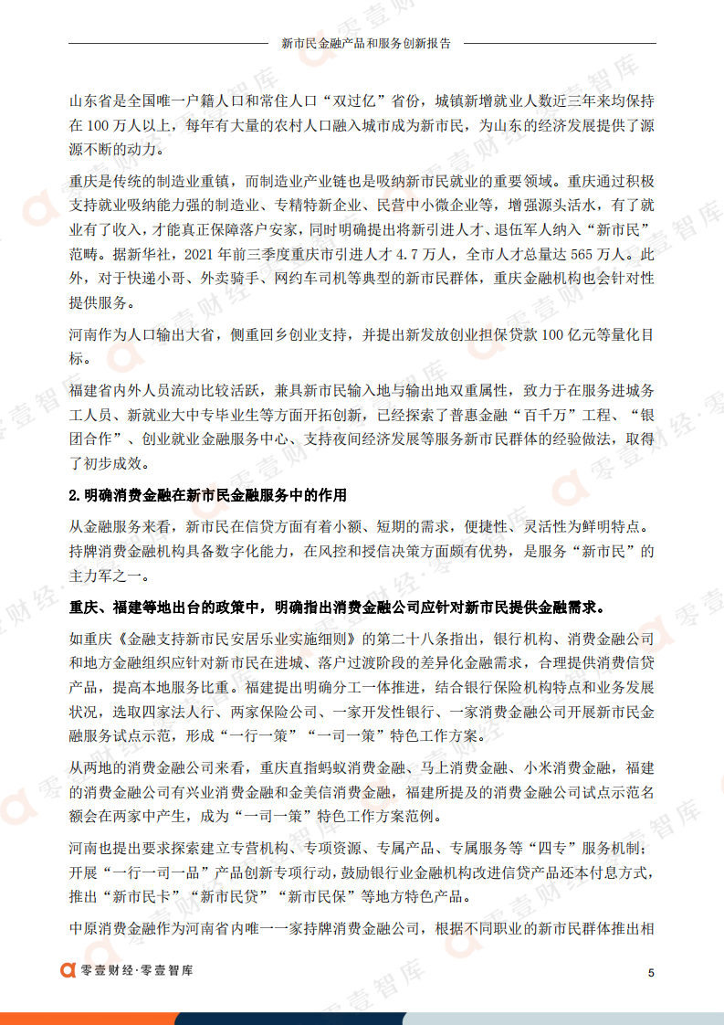 零壹智库：2022新市民金融产品和服务创新报告.pdf 第6页