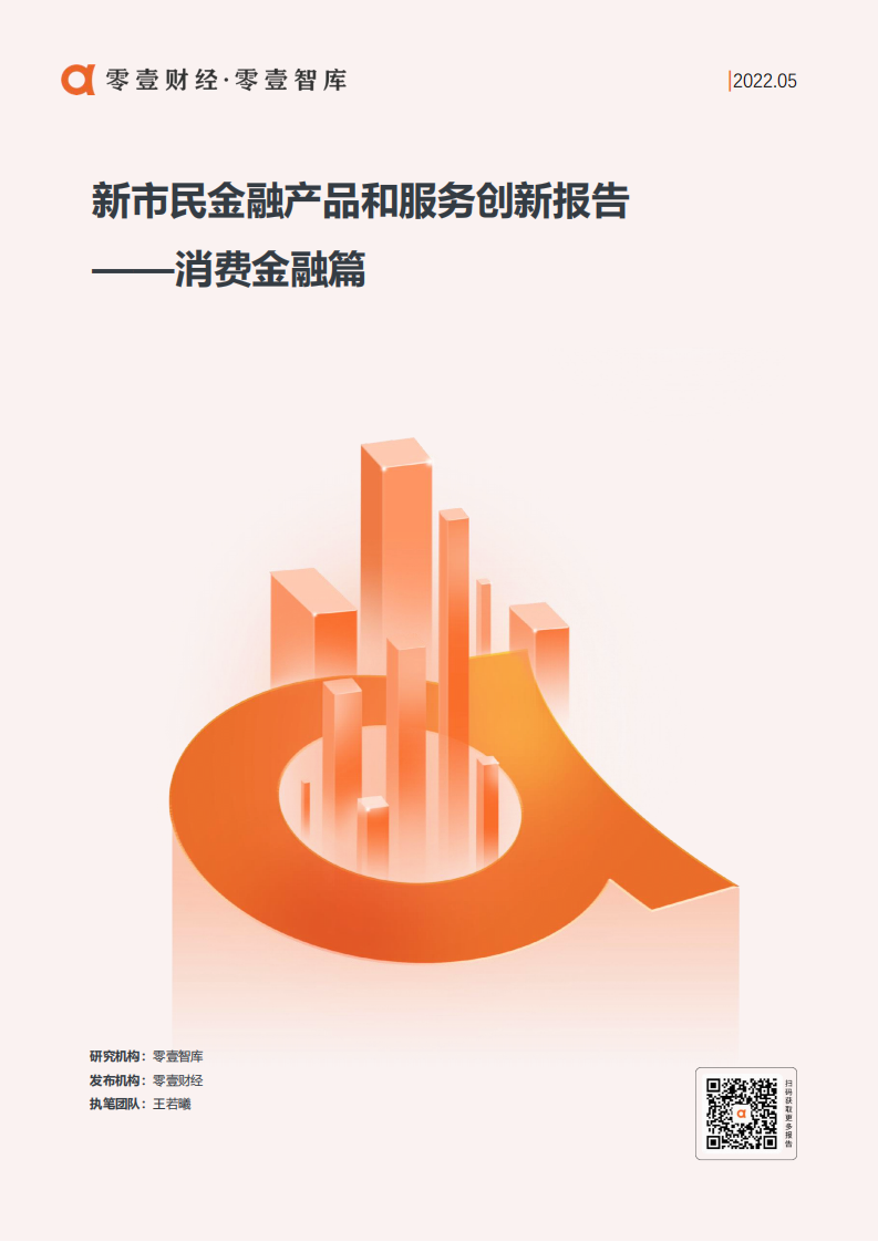 零壹智库：2022新市民金融产品和服务创新报告.pdf 第1页