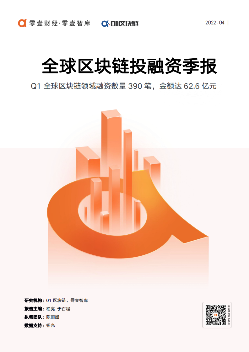零壹智库：2022年Q1全球区块链投融资季报.pdf 第1页