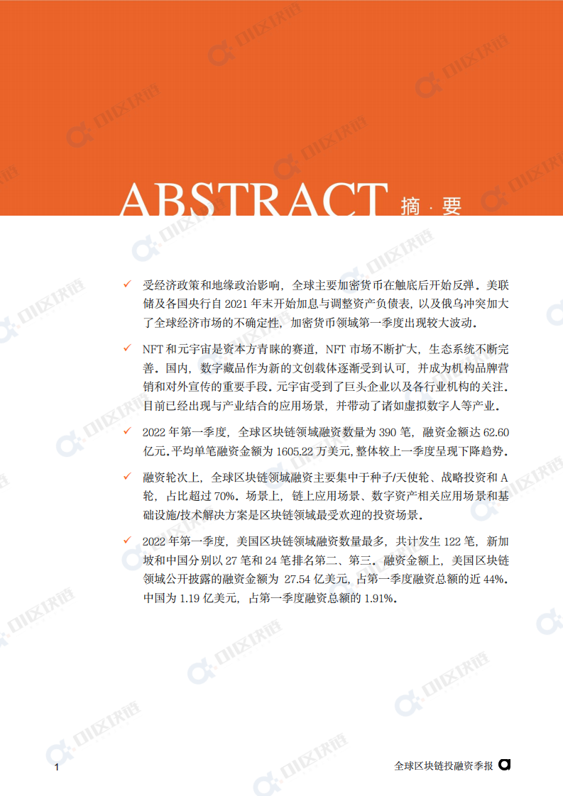 零壹智库：2022年Q1全球区块链投融资季报.pdf 第2页