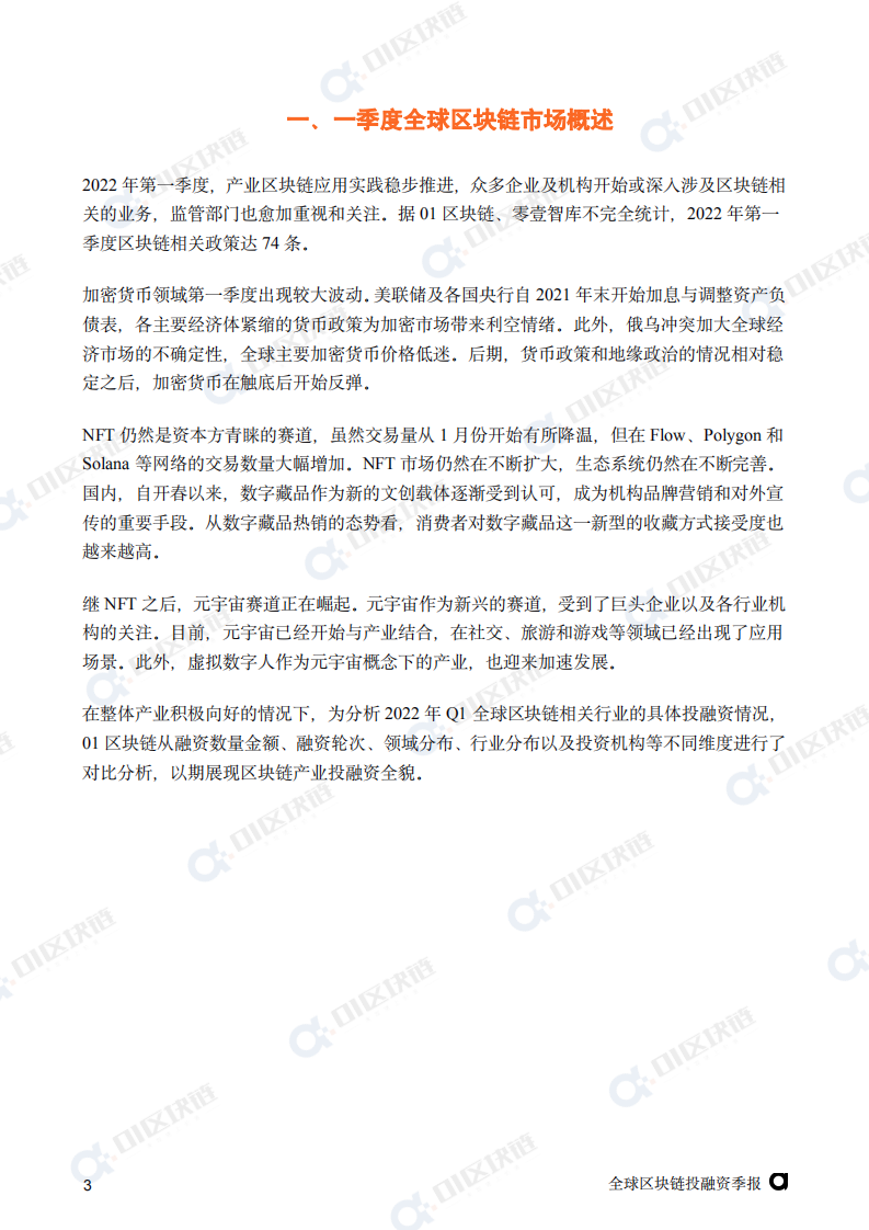 零壹智库：2022年Q1全球区块链投融资季报.pdf 第4页