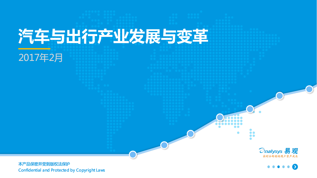 易观：2017汽车与出行产业发展与变革.pdf 第1页