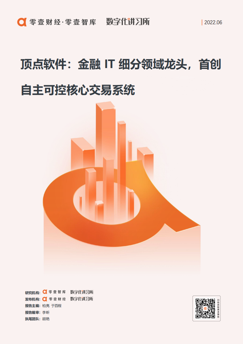 零壹智库：顶点软件：金融IT细分领域龙头，首创自主可控核心交易系统（2022）.pdf 第1页