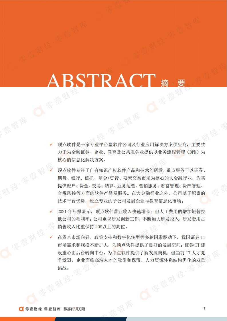 零壹智库：顶点软件：金融IT细分领域龙头，首创自主可控核心交易系统（2022）.pdf 第2页