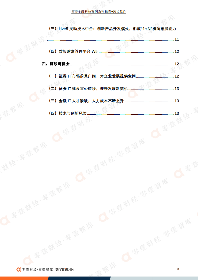 零壹智库：顶点软件：金融IT细分领域龙头，首创自主可控核心交易系统（2022）.pdf 第4页