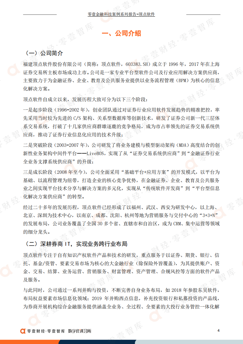 零壹智库：顶点软件：金融IT细分领域龙头，首创自主可控核心交易系统（2022）.pdf 第5页