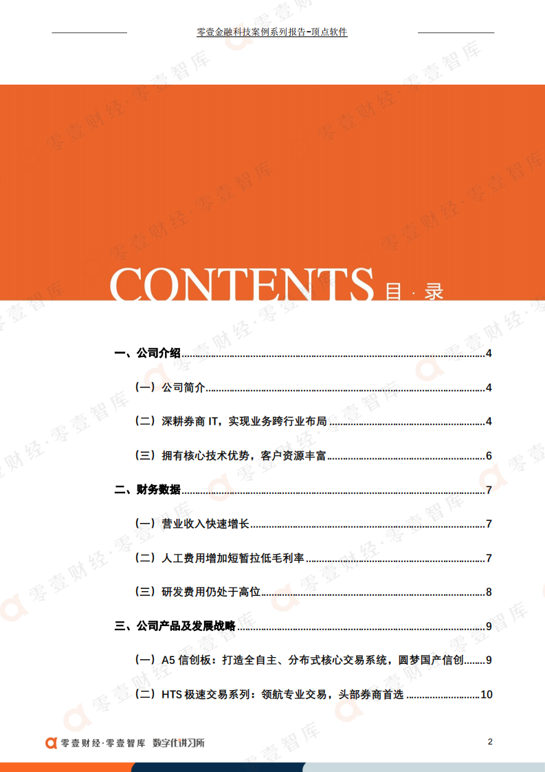 零壹智库：顶点软件：金融IT细分领域龙头，首创自主可控核心交易系统（2022）.pdf 第3页