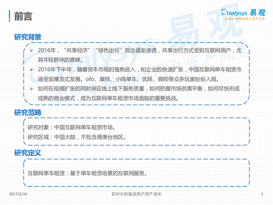 易观：2017中国互联网单车租赁市场专题分析报告.pdf 第2页