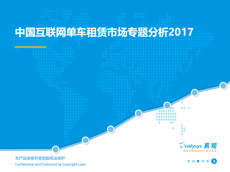 易观：2017中国互联网单车租赁市场专题分析报告.pdf 第1页