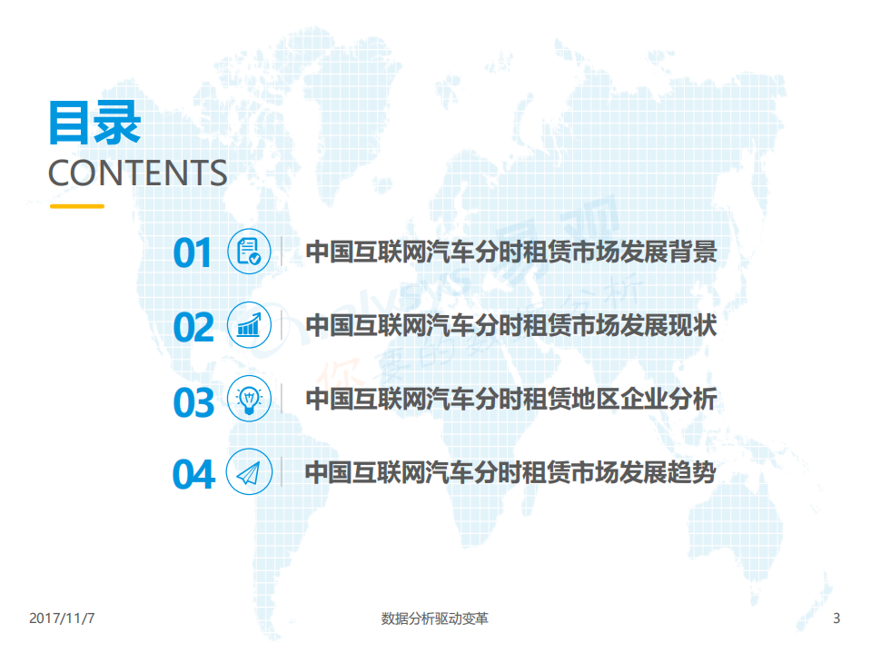 易观：2017中国互联网汽车分时租赁市场专题分析报告.pdf 第3页