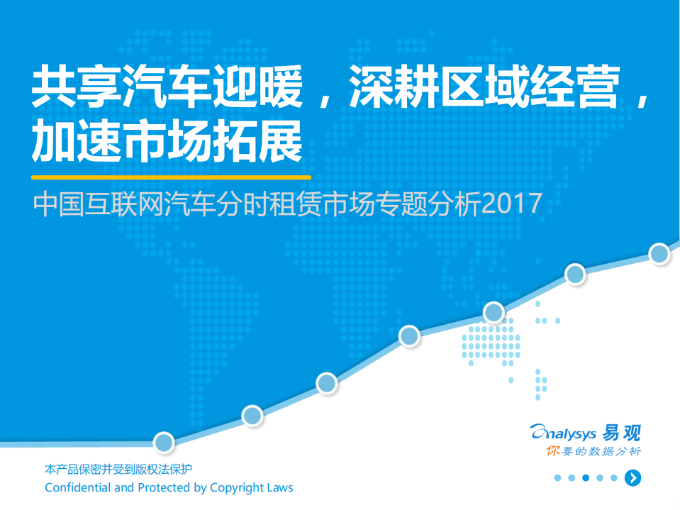 易观：2017中国互联网汽车分时租赁市场专题分析报告.pdf 第1页