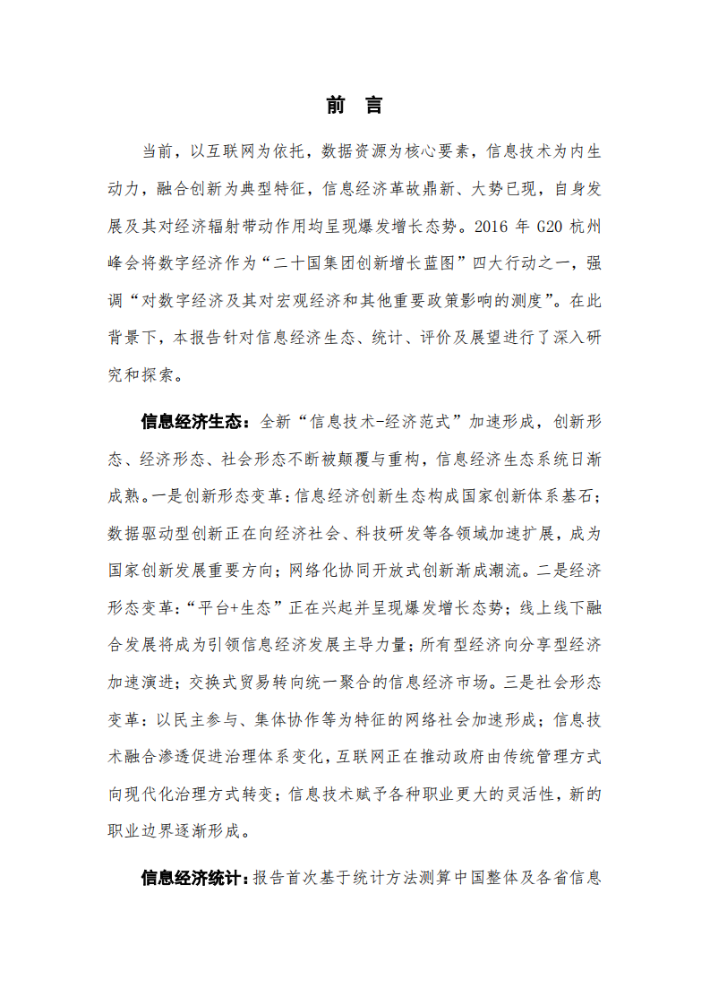 中国信通院：中国信息经济发展白皮书（2016年）.pdf 第2页