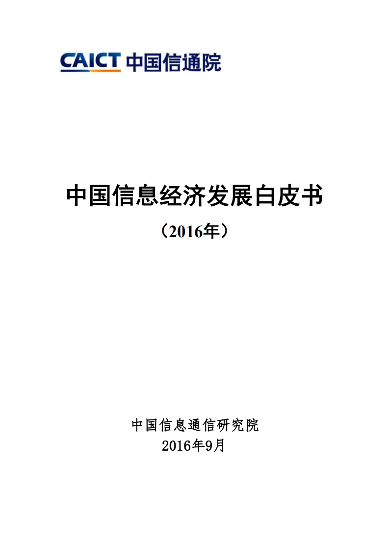中国信通院：中国信息经济发展白皮书（2016年）.pdf 第1页