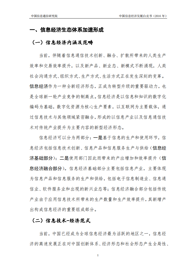 中国信通院：中国信息经济发展白皮书（2016年）.pdf 第5页