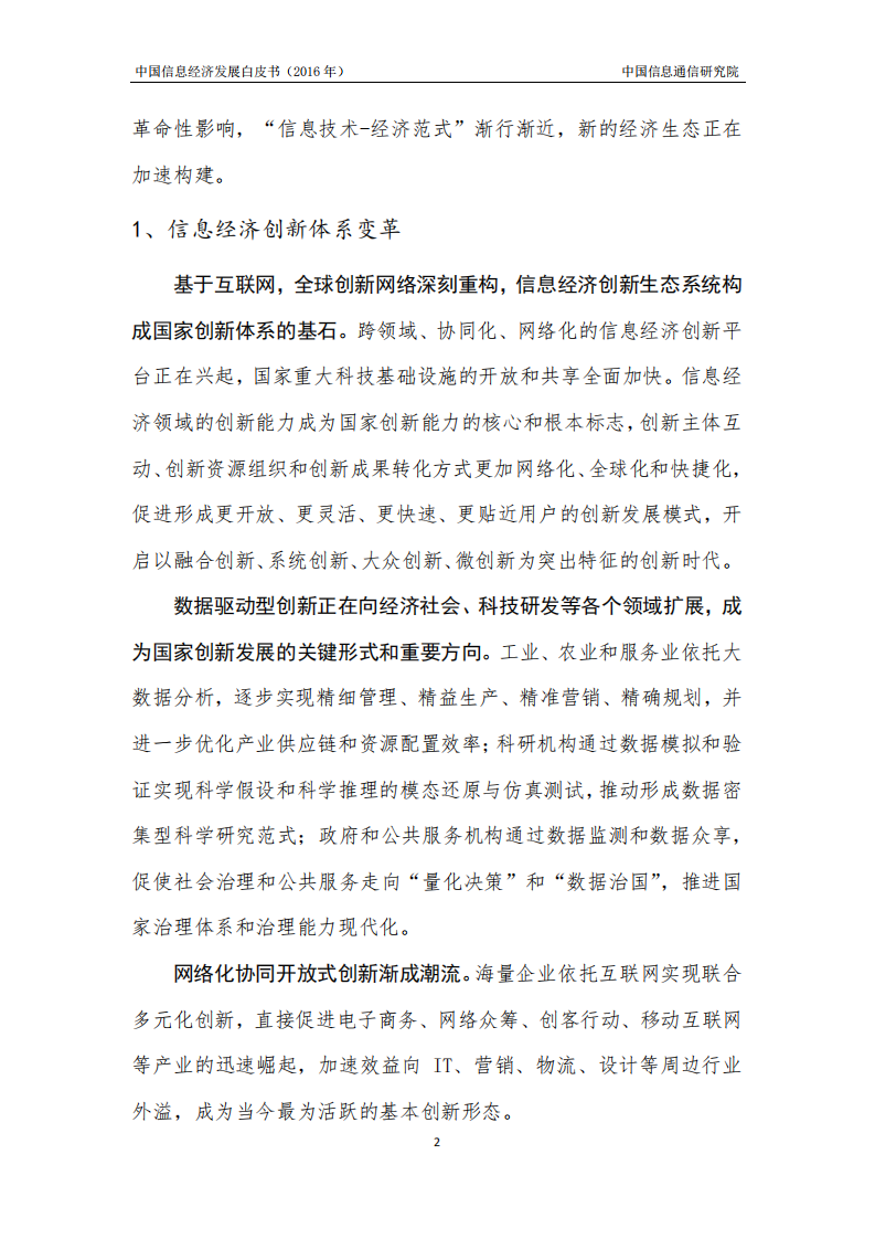 中国信通院：中国信息经济发展白皮书（2016年）.pdf 第6页
