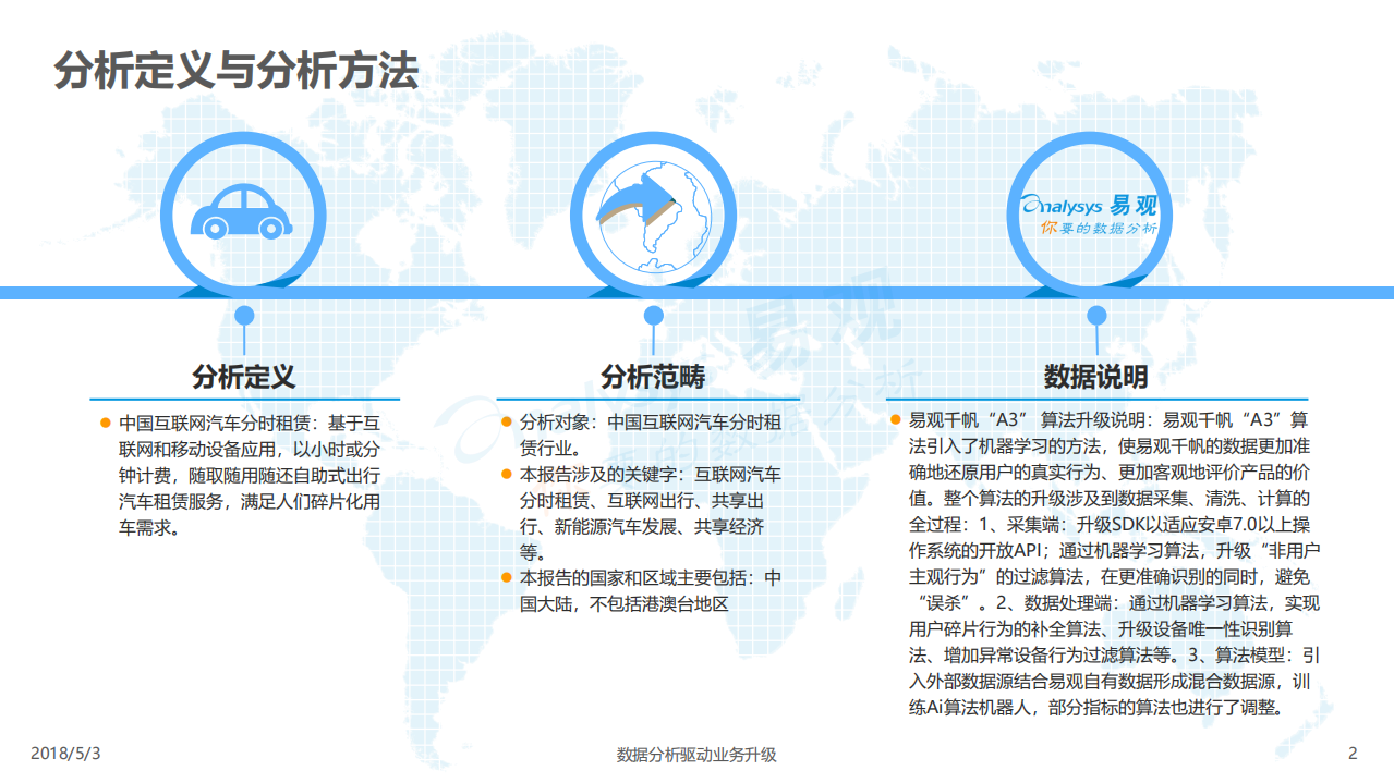 易观：2018中国互联网汽车分时租赁市场专题分析报告.pdf 第2页