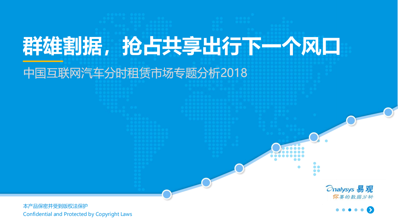 易观：2018中国互联网汽车分时租赁市场专题分析报告.pdf 第1页