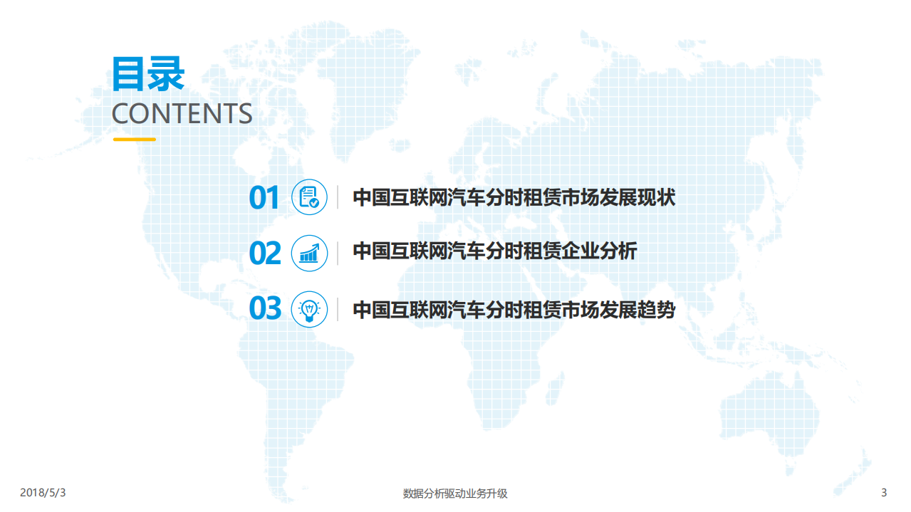易观：2018中国互联网汽车分时租赁市场专题分析报告.pdf 第3页